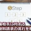 不倫相手に対する慰謝料請求の流れ