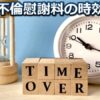 「不倫の慰謝料」の文字と「TIME OVER」と書かれた積み木と時計と砂時計